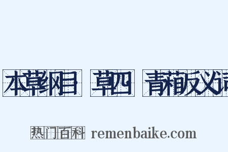 本草纲目·草四·青葙反义词是什么意思的图片